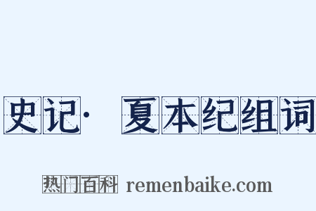 史记·夏本纪组词是什么意思的图片